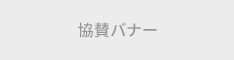 協賛企業A株式会社