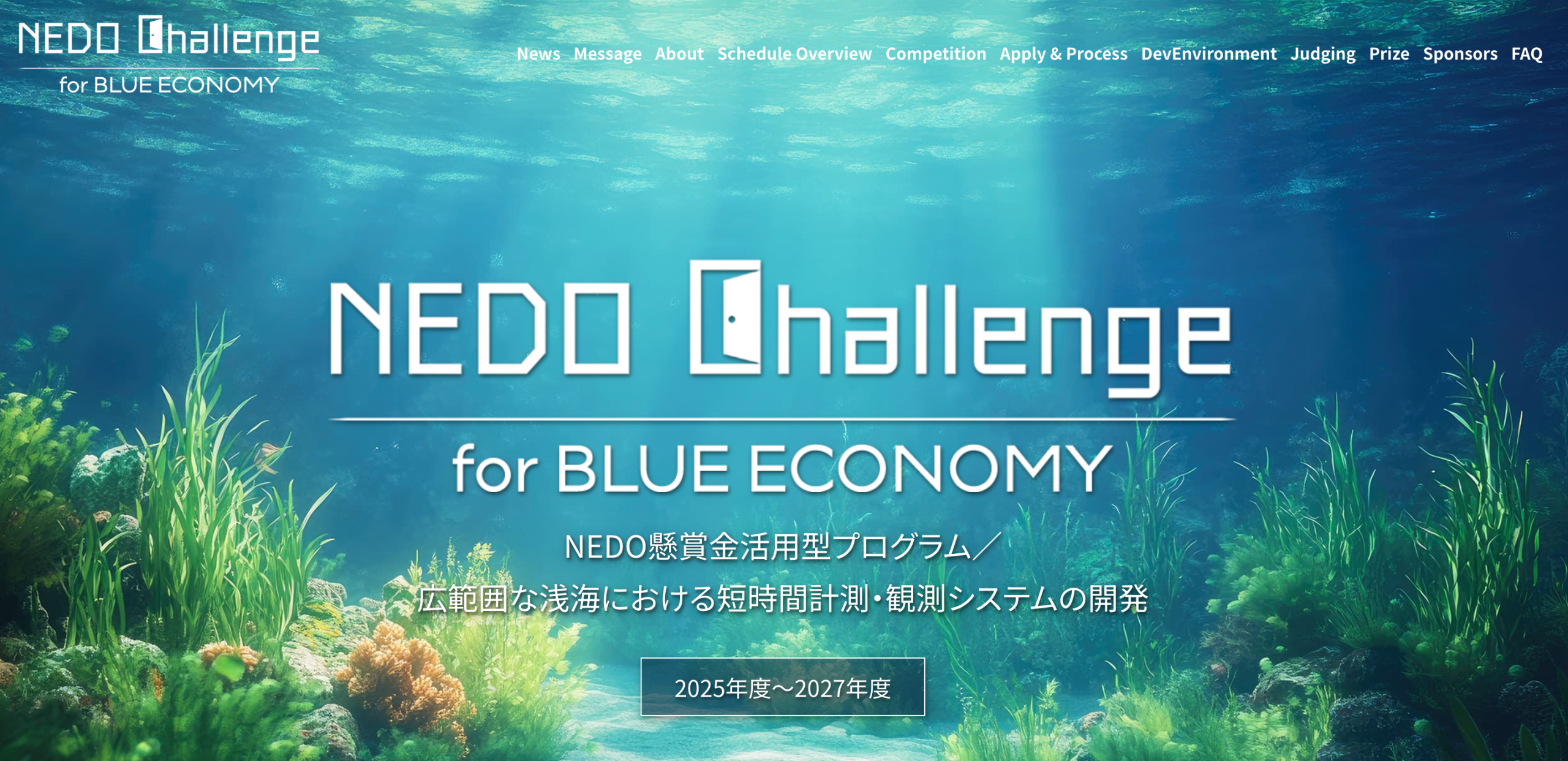 NEDO懸賞金活用型プログラム／ 広範囲な浅海における短時間計測・観測システムの開発