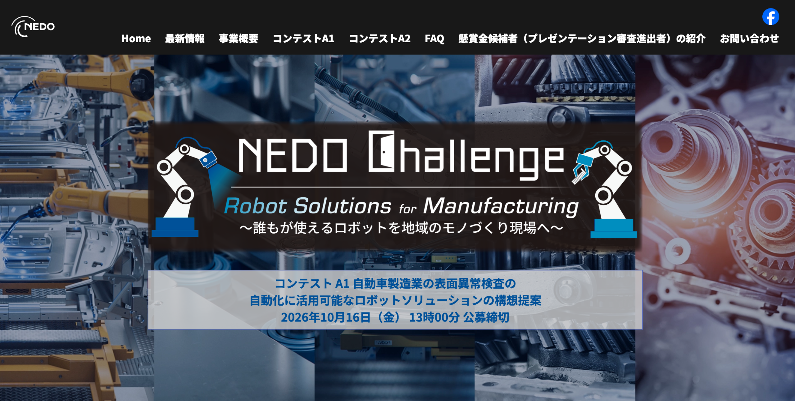 「NEDO懸賞金活用型プログラム／NEDO Challenge, 　Robot Solutions for Manufacturing ー誰もが使えるロボットを地域のモノづくり現場へー」公募のご案内