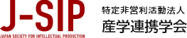 特定非営利活動法人 産学連携学会