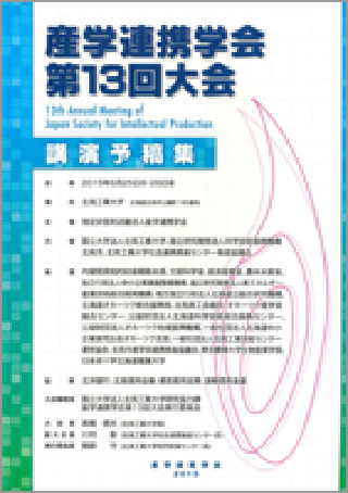 産学連携学会『大会予稿集』表紙